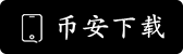 币安交易平台APP下载
